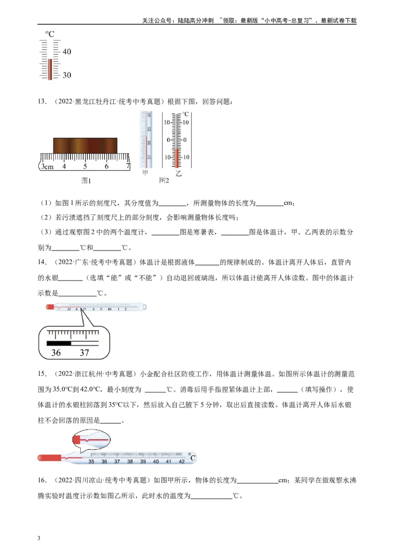 专题3物态变化3.1温度（学生版）_02中考总复习（2026版更新中）_04-物理-中考总复习_2024年中考复习资料_专项复习资料_完三年（2021&mdash;2023）中考真题分项精编（全国通用）