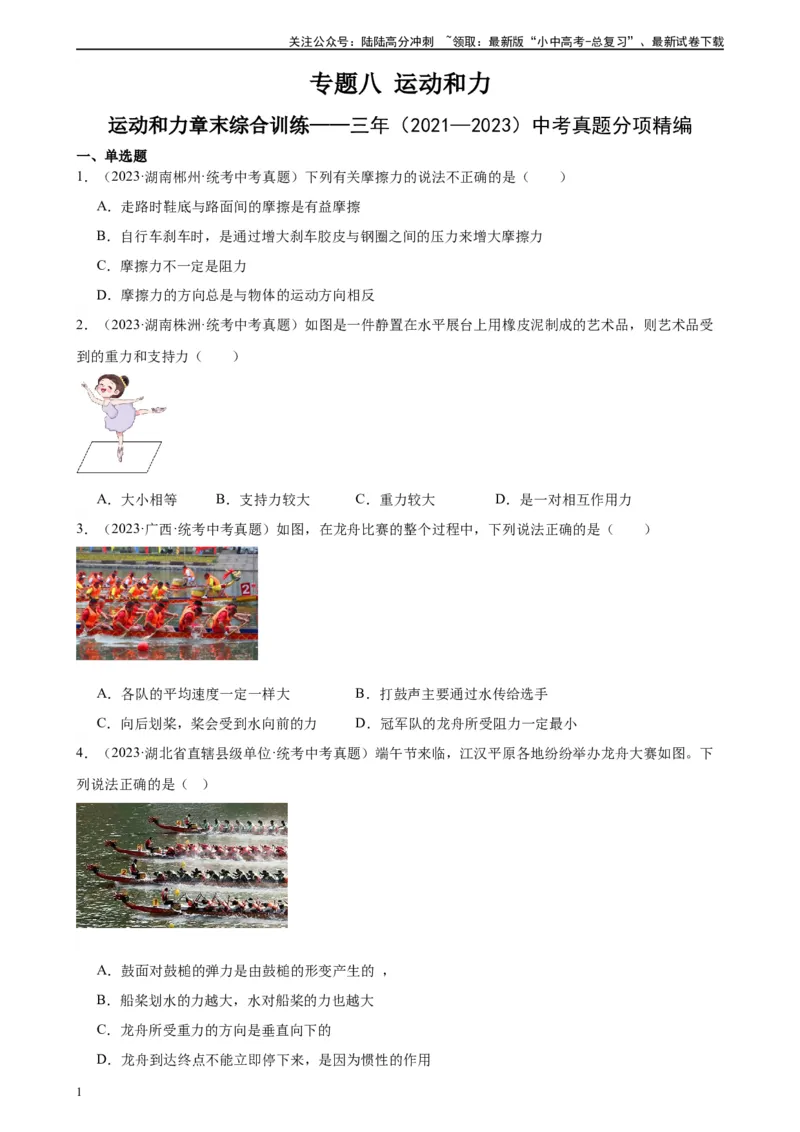 专题8运动和力《运动和力》章末综合训练（学生版）_02中考总复习（2026版更新中）_04-物理-中考总复习_2024年中考复习资料_专项复习资料_专项训练+章末综合检测（学生版+教师版）