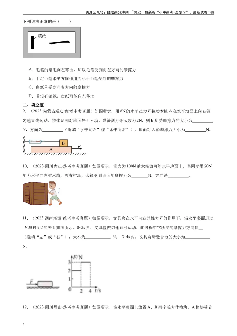 专题8运动和力《运动和力》章末综合训练（学生版）_02中考总复习（2026版更新中）_04-物理-中考总复习_2024年中考复习资料_专项复习资料_专项训练+章末综合检测（学生版+教师版）