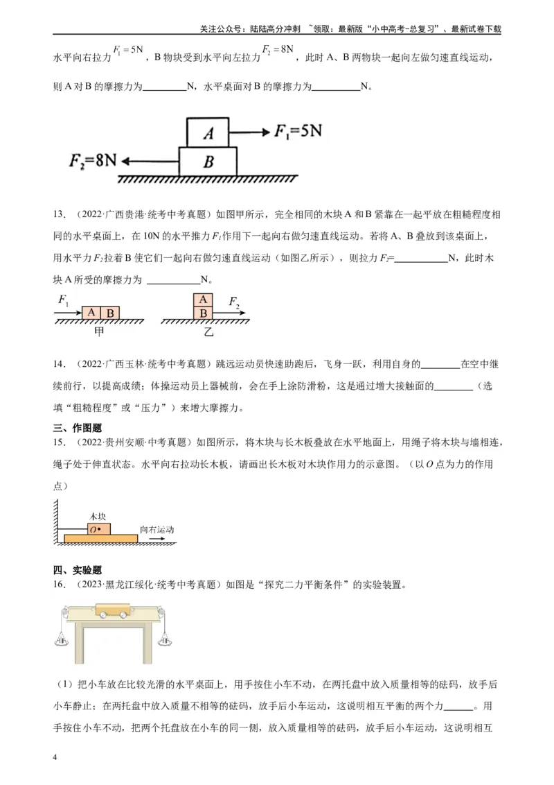 专题8运动和力《运动和力》章末综合训练（学生版）_02中考总复习（2026版更新中）_04-物理-中考总复习_2024年中考复习资料_专项复习资料_专项训练+章末综合检测（学生版+教师版）