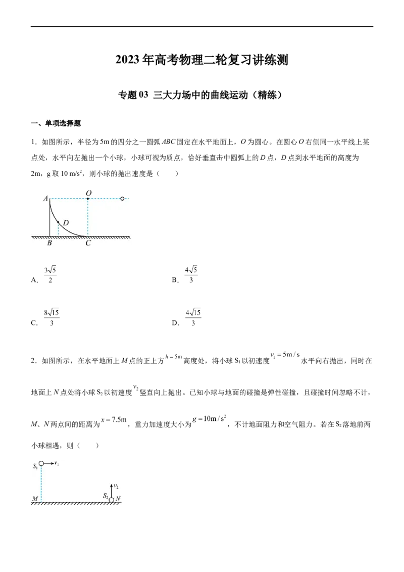 专题03三大力场中的曲线运动（精练）（原卷版）_4.2025物理总复习_赠品通用版（老高考）复习资料_二轮复习_2023年高考物理二轮复习讲练测（全国通用）