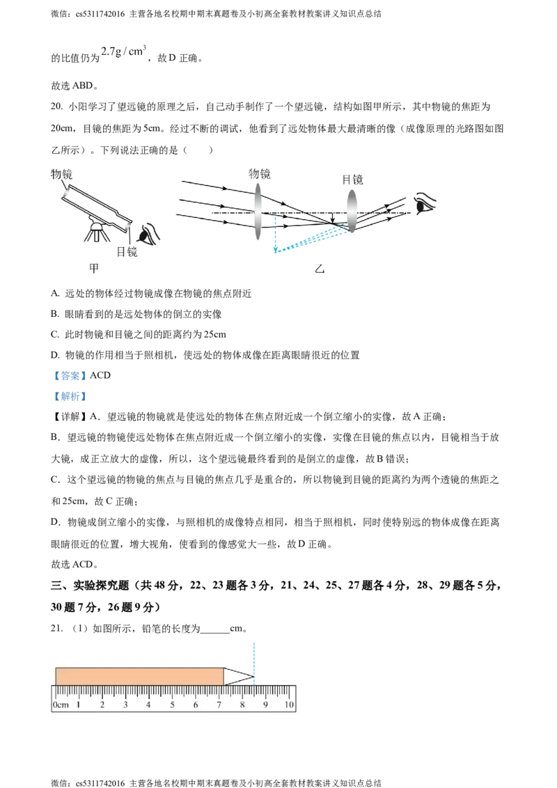 精品解析：北京朝阳2023-2024学年八年级上学期期末物理试题（解析版）(1)_北京初中期末题_C605-京七八九_B京物理八九_物理_八年级上学期物理_2023-2024_北京物理8上期末