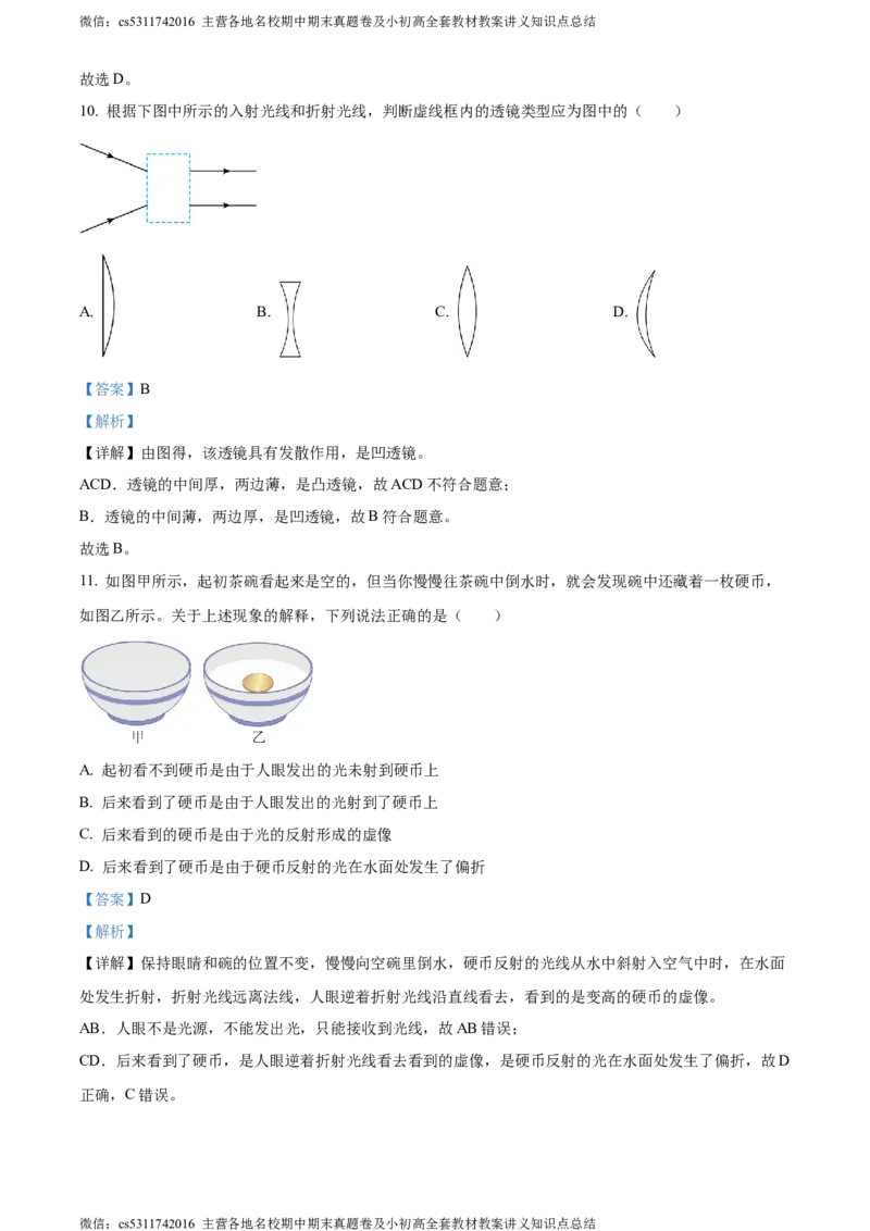 精品解析：北京朝阳2023-2024学年八年级上学期期末物理试题（解析版）(1)_北京初中期末题_C605-京七八九_B京物理八九_物理_八年级上学期物理_2023-2024_北京物理8上期末