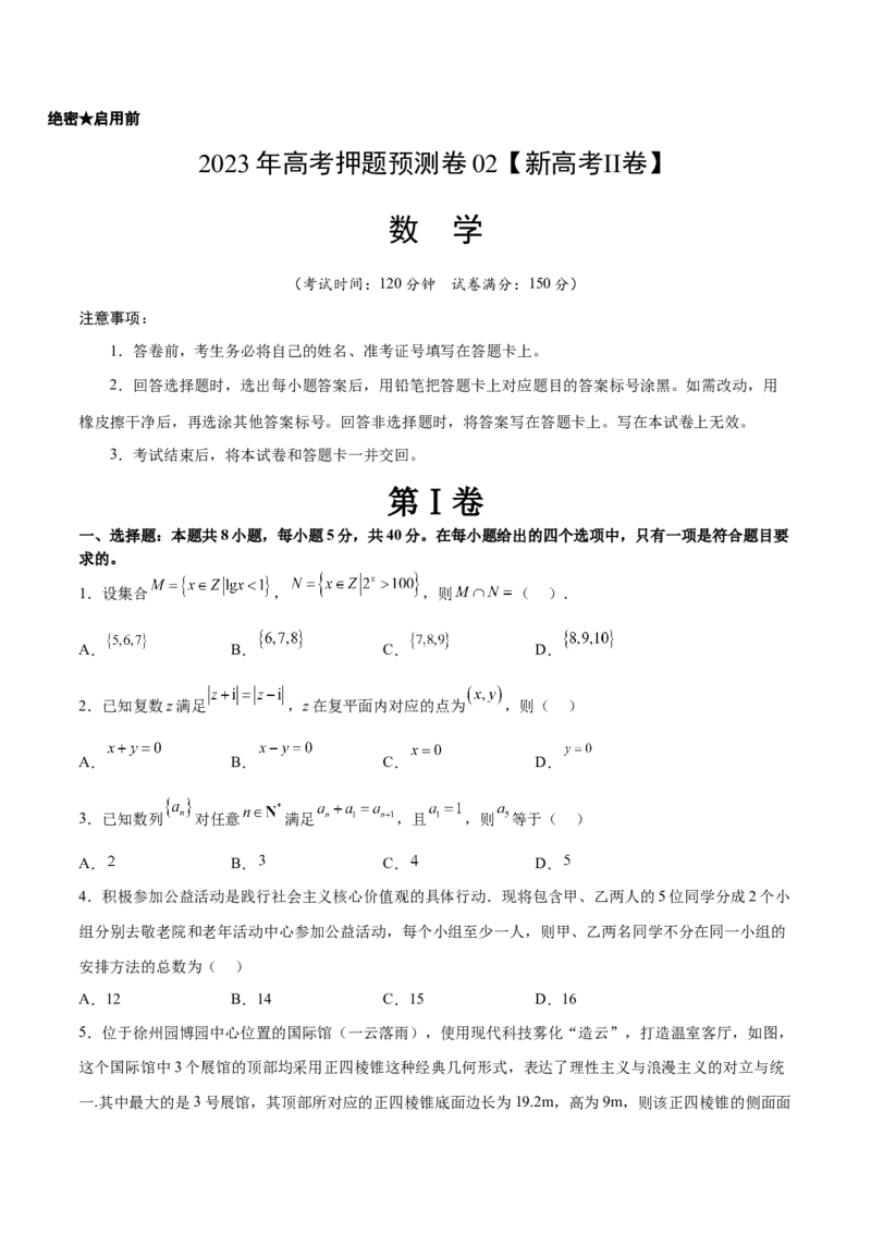 2023年高考押题预测卷02（新高考Ⅱ卷）-数学（考试版）A4_2.2025数学总复习_2023年新高考资料_42023年高考数学押题预测卷