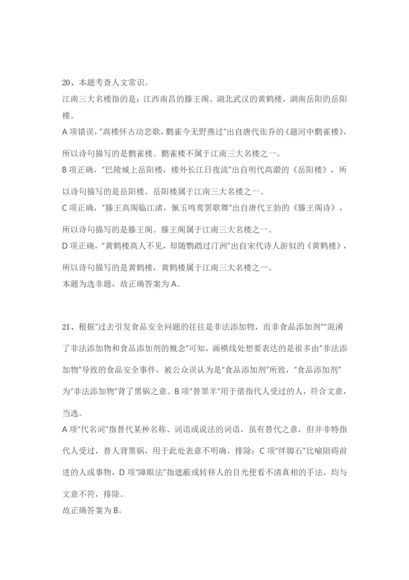 2024年3月30日全国事业单位联考B类《职业能力倾向测验》试题参考答案-解密_26事业职测+综合_闲鱼2026事业单位职测+综合_1.职测资料包_03历年真题合集(15-25年)_答案解析