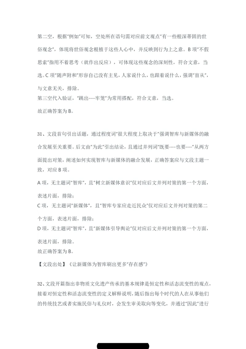 2024年3月30日全国事业单位联考B类《职业能力倾向测验》试题参考答案-解密_26事业职测+综合_闲鱼2026事业单位职测+综合_1.职测资料包_03历年真题合集(15-25年)_答案解析