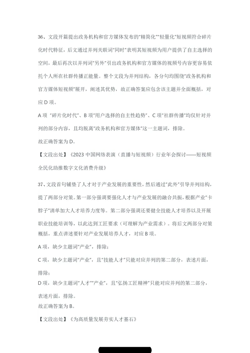 2024年3月30日全国事业单位联考B类《职业能力倾向测验》试题参考答案-解密_26事业职测+综合_闲鱼2026事业单位职测+综合_1.职测资料包_03历年真题合集(15-25年)_答案解析