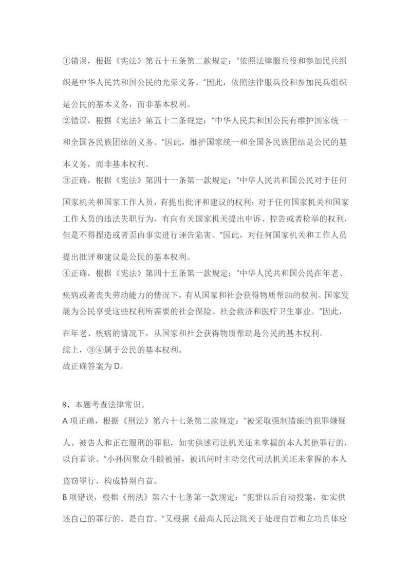 2024年3月30日全国事业单位联考B类《职业能力倾向测验》试题参考答案-解密_26事业职测+综合_闲鱼2026事业单位职测+综合_1.职测资料包_03历年真题合集(15-25年)_答案解析