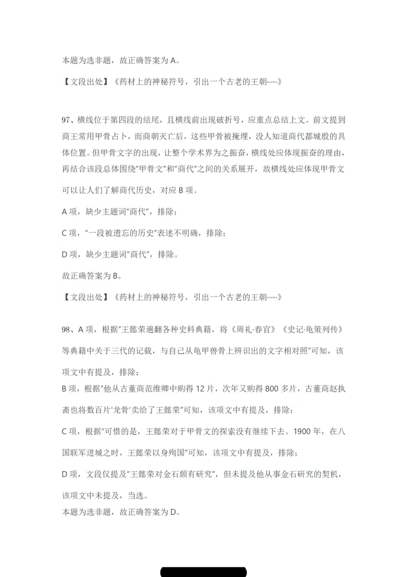 2024年3月30日全国事业单位联考B类《职业能力倾向测验》试题参考答案-解密_26事业职测+综合_闲鱼2026事业单位职测+综合_1.职测资料包_03历年真题合集(15-25年)_答案解析