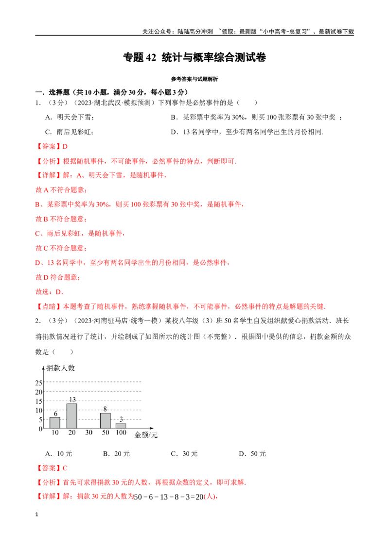 专题42统计与概率综合测试卷（解析版）_02中考总复习（2026版更新中）_02-数学-中考总复习_2024年中考复习资料_一轮复习资料_完2024年中考数学一轮复习举一反三系列（全国版）