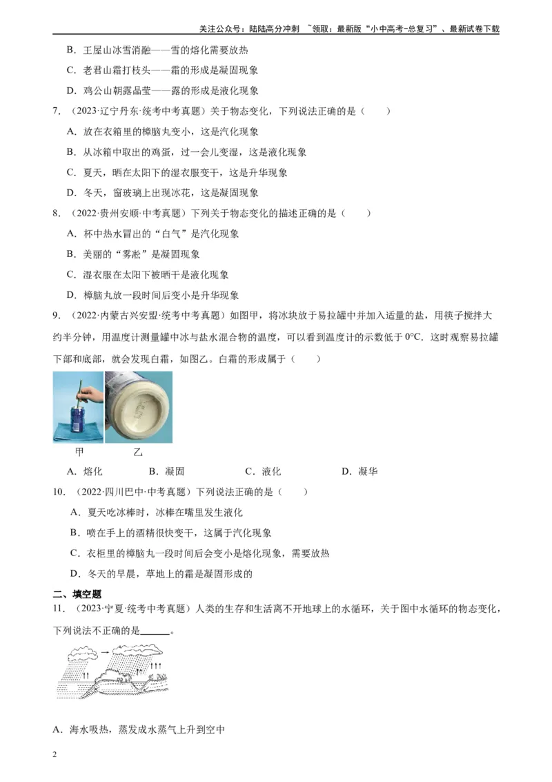 专题3物态变化3.4升华和凝华（学生版）_02中考总复习（2026版更新中）_04-物理-中考总复习_2024年中考复习资料_专项复习资料_完三年（2021&mdash;2023）中考真题分项精编（全国通用）