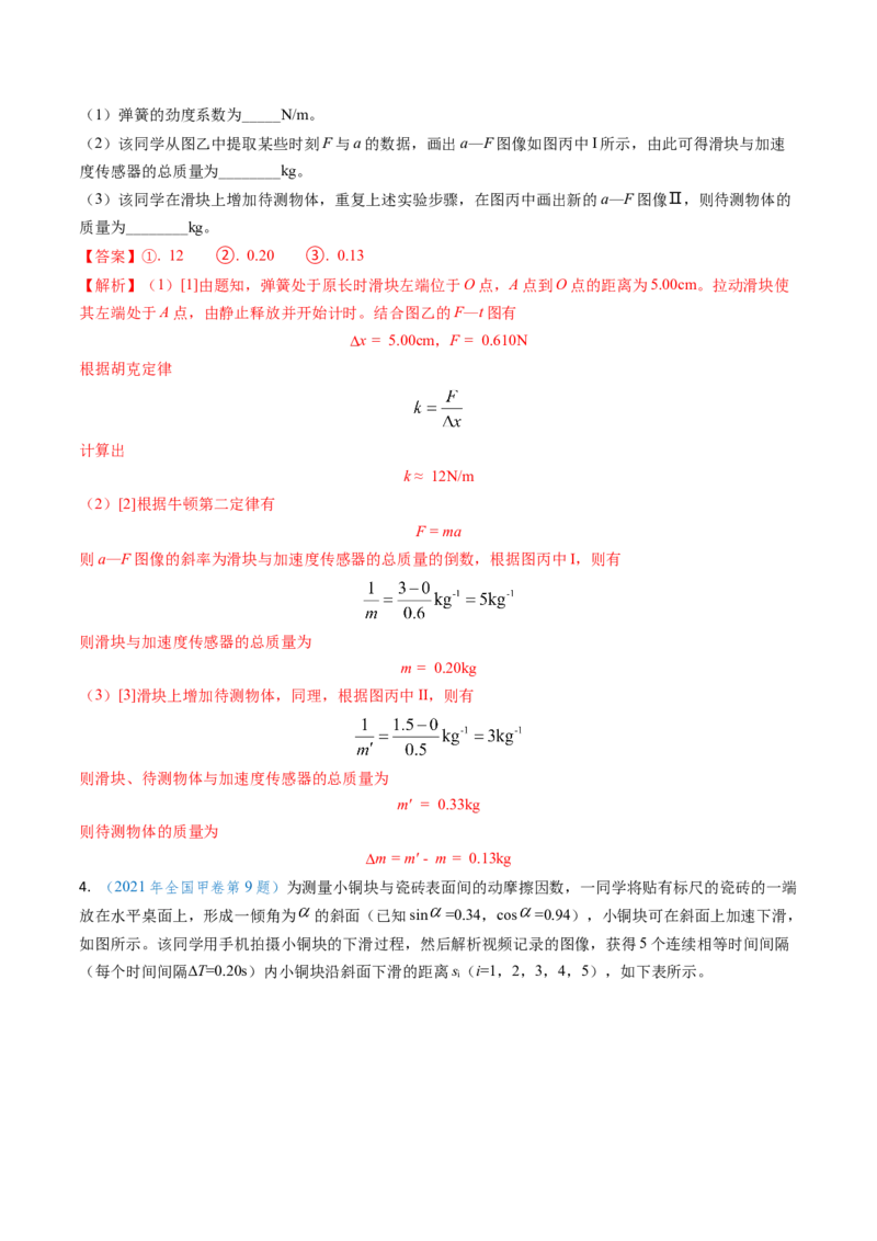 专题05两类基本动力学问题及动力学实验-（解析版）_4.2025物理总复习_2025年新高考资料_专项复习_备战2025年高考物理真题题源解密（新高考通用）（完结）