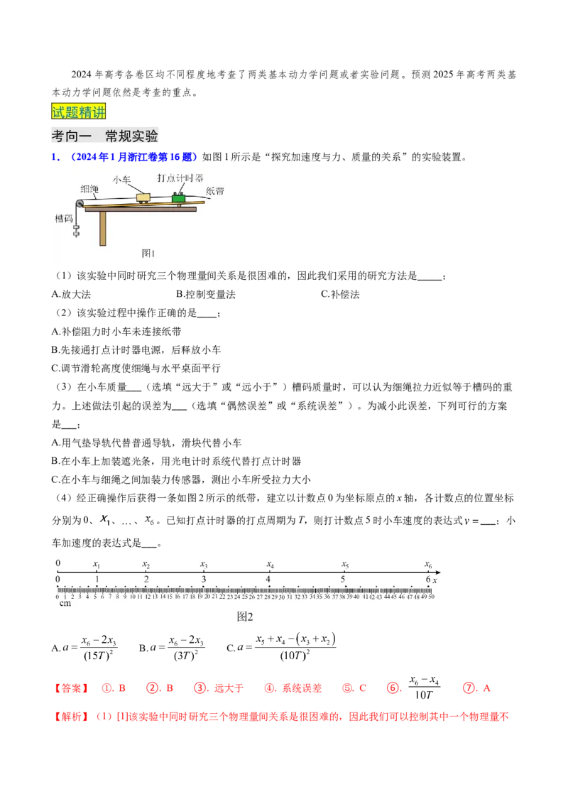 专题05两类基本动力学问题及动力学实验-（解析版）_4.2025物理总复习_2025年新高考资料_专项复习_备战2025年高考物理真题题源解密（新高考通用）（完结）