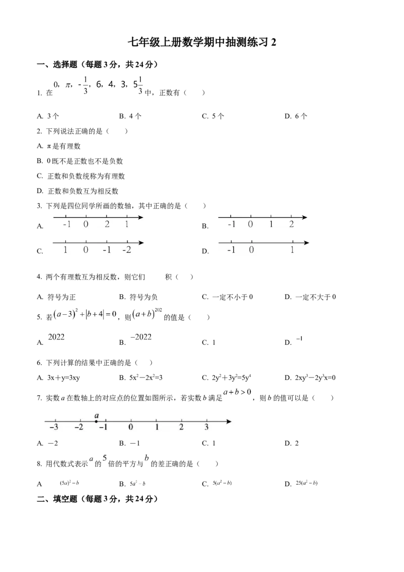 精品解析：北京市通州区北关中学2022-2023学年七年级上学期数学期中抽测练习2（原卷版）(1)_北京初中期末题_C605-京七八九_B京市数学七八九_北京7上数学_2022-2023_北京7上数学期中