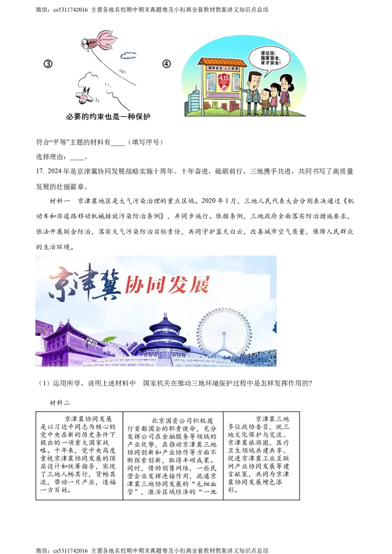 精品解析：北京市朝阳区2023-2024学年八年级下学期期末道德与法治试题（原卷版）(1)_北京初中期末题_C605-京七八九_B京市道德与法治七八九_道法_北京8下道法_北京道法8下期末