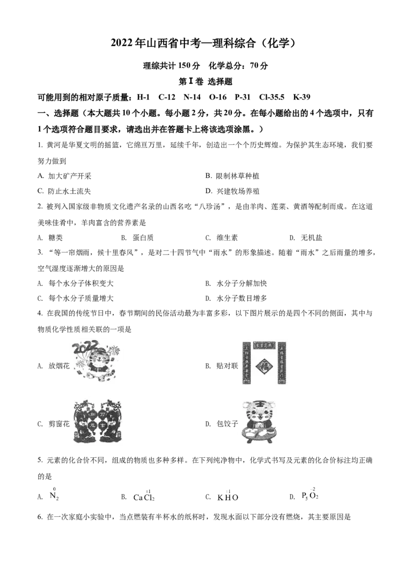 2022年山西省中考化学真题（空白卷）_❤山西历年中考真题_5.山西中考化学2008-2025