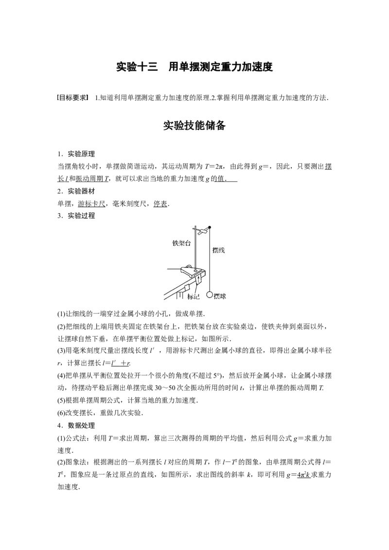 2023年高考物理一轮复习(全国版)第15章实验13　用单摆测定重力加速度_4.2025物理总复习_赠品通用版（老高考）复习资料_一轮复习_2023年高考物理一轮复习讲义+课件（全国版）