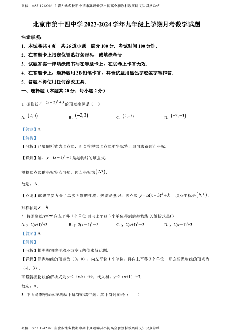 精品解析：北京市第十四中学2023-2024学年九年级上学期月考数学试题（解析版）(1)_北京初中期末题_C605-京七八九_B京市数学七八九_北京9上数学_2023-2024_北京数学9上月考