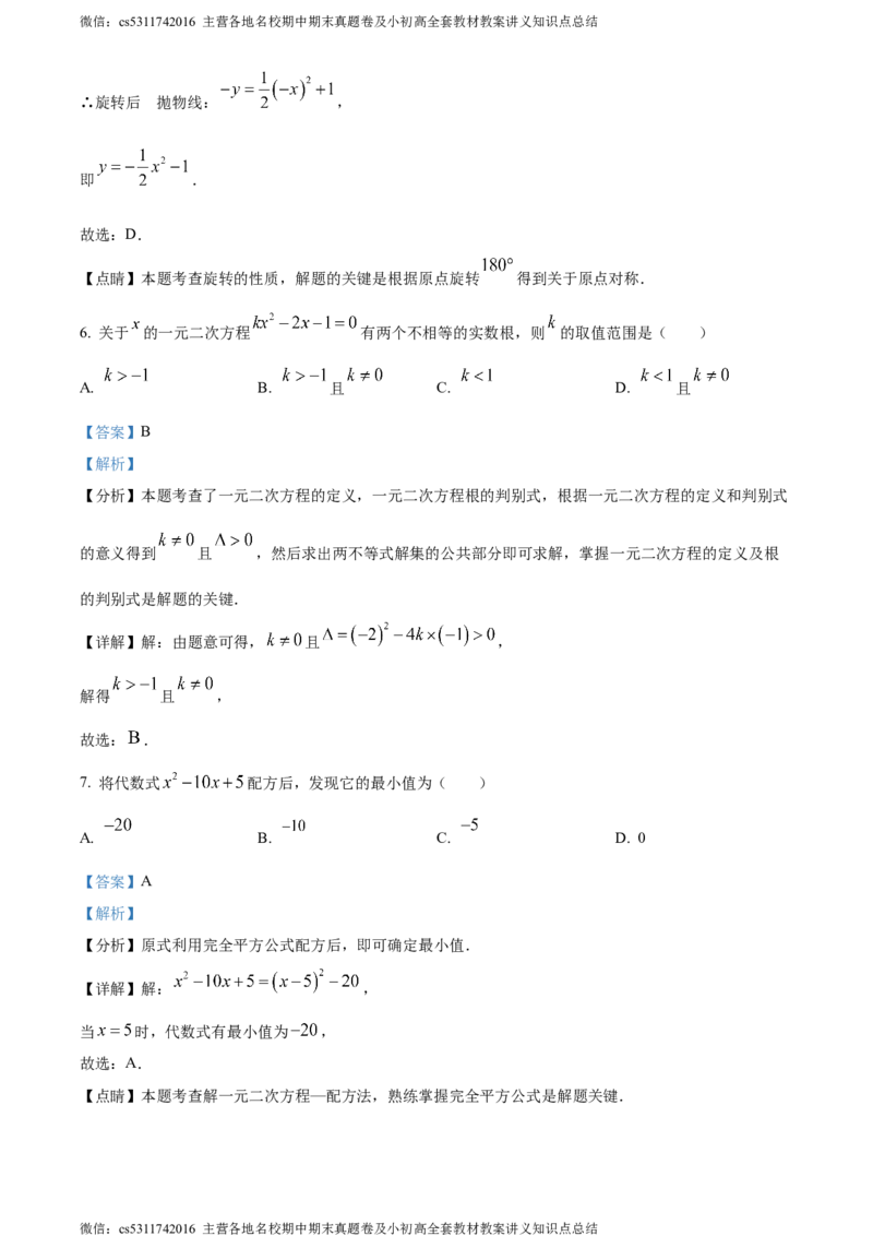精品解析：北京市第十四中学2023-2024学年九年级上学期月考数学试题（解析版）(1)_北京初中期末题_C605-京七八九_B京市数学七八九_北京9上数学_2023-2024_北京数学9上月考