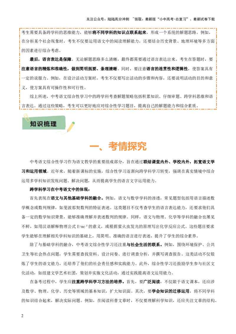 专题49&ldquo;语文与其他学科渗透&rdquo;之综合性学习（1份思维导图+突破4大易错点+考情探究+常见题型+知识建构+解题技巧）（解析版）_02中考总复习（2026版更新中）_01-语文-中考总复习