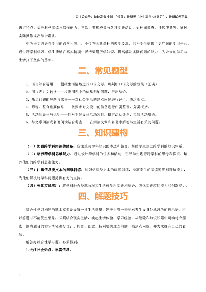 专题49&ldquo;语文与其他学科渗透&rdquo;之综合性学习（1份思维导图+突破4大易错点+考情探究+常见题型+知识建构+解题技巧）（解析版）_02中考总复习（2026版更新中）_01-语文-中考总复习