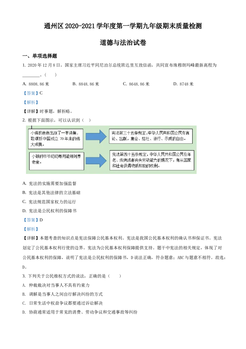 精品解析：北京市通州区2020-2021学年九年级上学期期末道德与法治试题（解析版）(1)_北京初中期末题_C605-京七八九_B京市道德与法治七八九_道法_北京9上道法_2020-2021