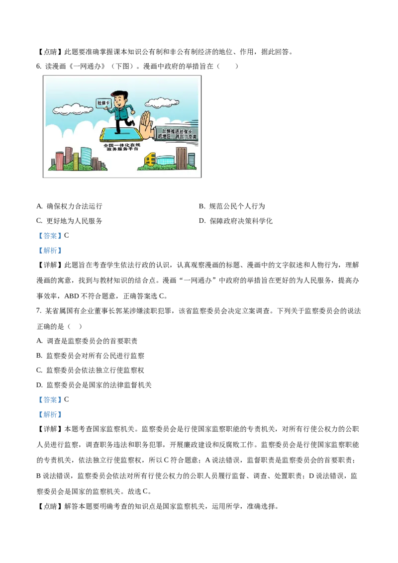 精品解析：北京市通州区2020-2021学年九年级上学期期末道德与法治试题（解析版）(1)_北京初中期末题_C605-京七八九_B京市道德与法治七八九_道法_北京9上道法_2020-2021