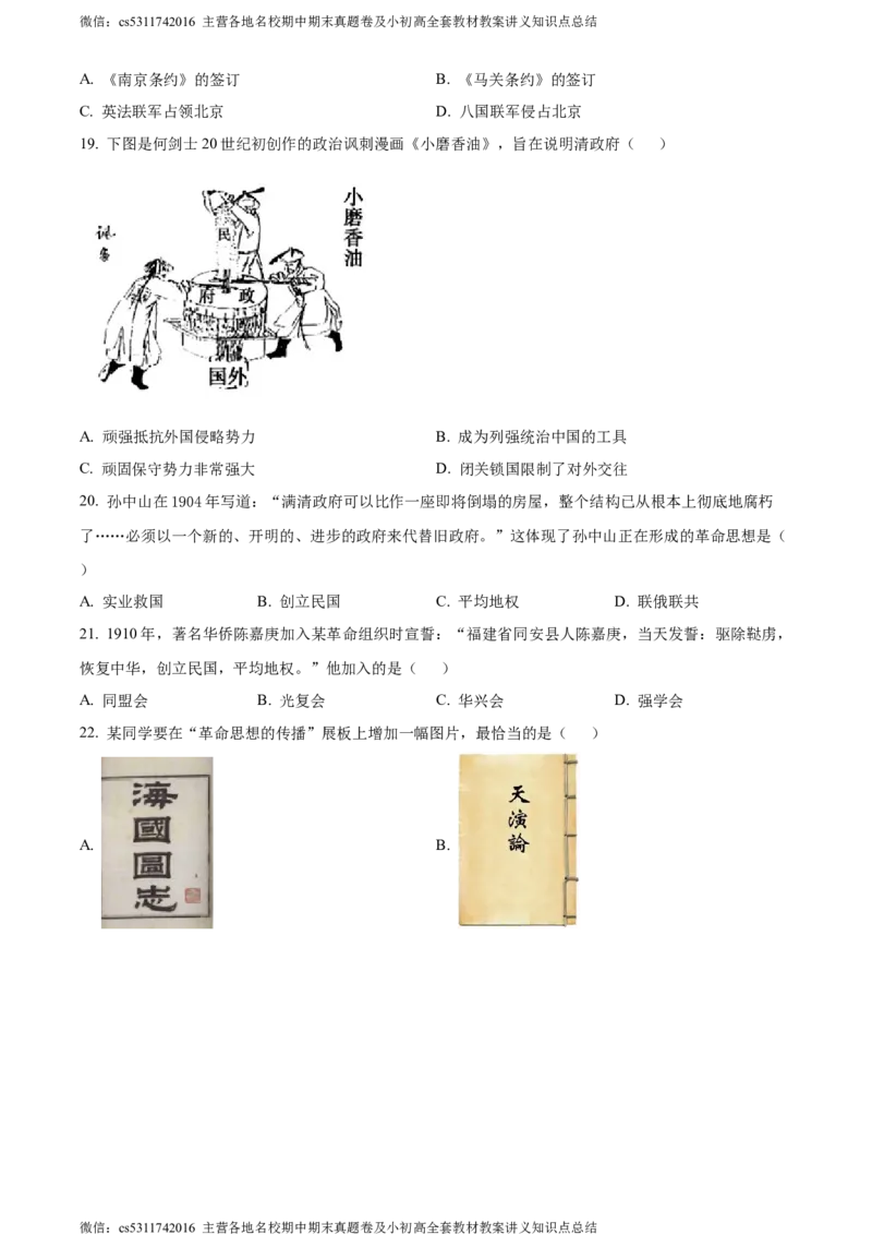 精品解析：北京市海淀区中国人民大学附属中学2022-2023学年八年级上学期期中历史试题（原卷版）(1)_北京初中期末题_C605-京七八九_B京历史七八九_北京8上历史_2022-2024_北京历史8上期中