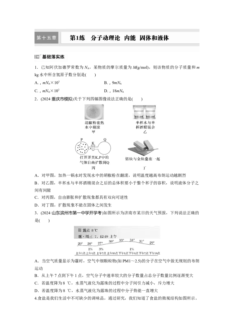 2025届高中物理一轮复习练习（含解析）：第十五章　第1练　分子动理论　内能　固体和液体_4.2025物理总复习_2025年新高考资料_一轮复习