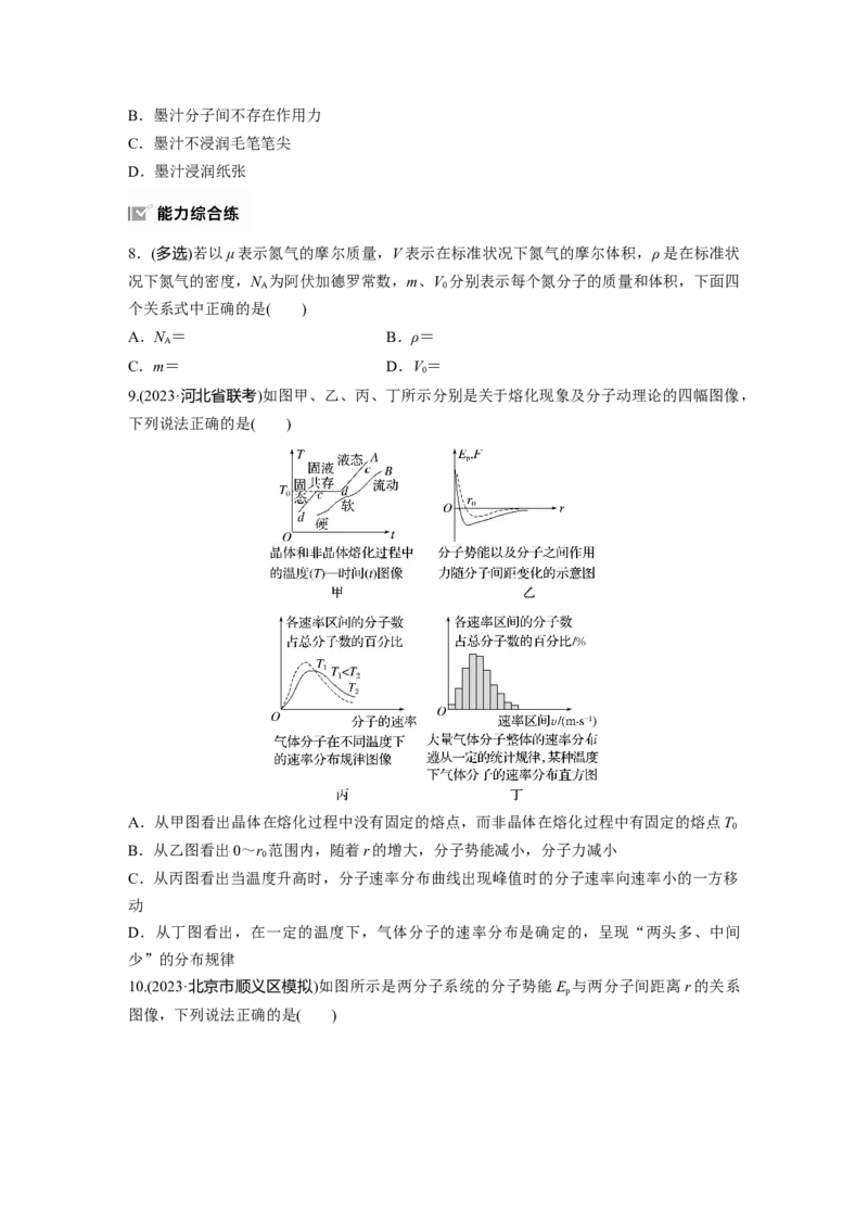 2025届高中物理一轮复习练习（含解析）：第十五章　第1练　分子动理论　内能　固体和液体_4.2025物理总复习_2025年新高考资料_一轮复习