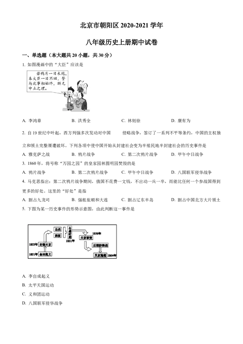 精品解析：北京市朝阳区2020-2021学年八年级上学期期中历史试题（原卷版）(1)_北京初中期末题_C605-京七八九_B京历史七八九_北京8上历史_2020-2021