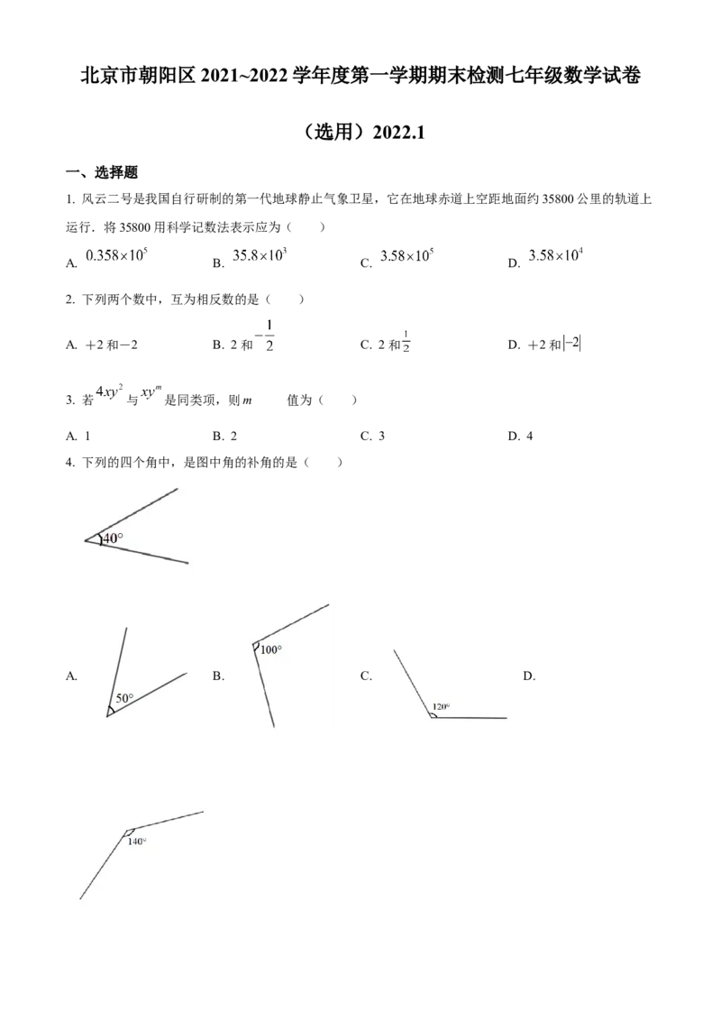 精品解析：北京市朝阳区2021-2022学年七年级上学期期末数学试题（原卷版）(1)_北京初中期末题_C605-京七八九_B京市数学七八九_北京7上数学_2021-2022