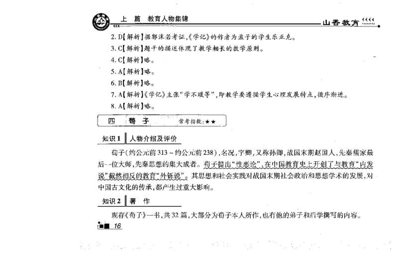 常考人物宝典83个+题目280页_26事业职测+综合_闲鱼2026事业单位职测+综合_2.综应或写作等_00ABCDE类综应笔记_04综应d类笔记15页+背诵材料_综应背诵材料D类_教基教综_笔记习题资料