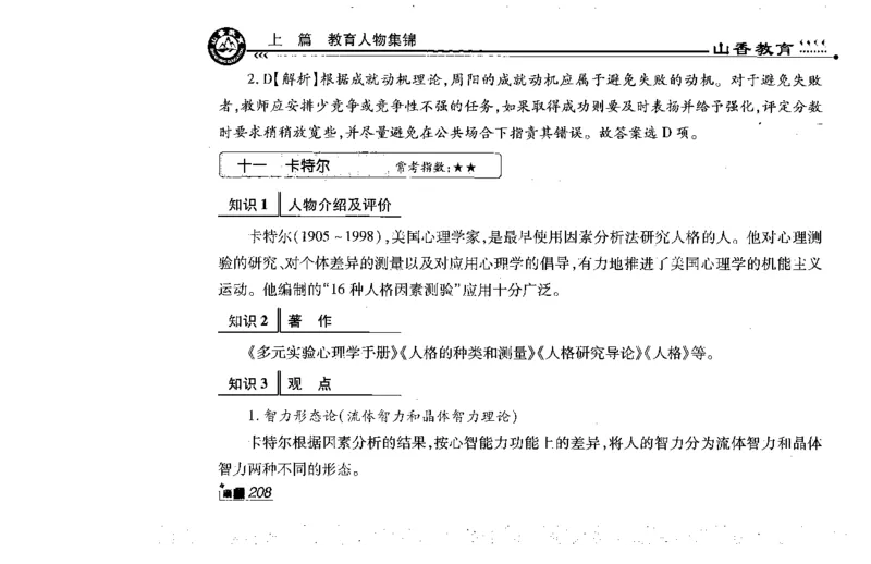 常考人物宝典83个+题目280页_26事业职测+综合_闲鱼2026事业单位职测+综合_2.综应或写作等_00ABCDE类综应笔记_04综应d类笔记15页+背诵材料_综应背诵材料D类_教基教综_笔记习题资料