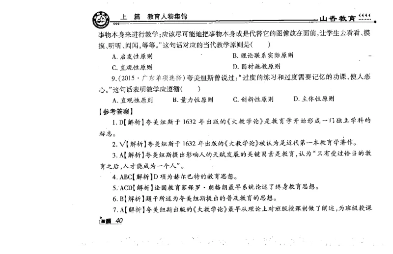 常考人物宝典83个+题目280页_26事业职测+综合_闲鱼2026事业单位职测+综合_2.综应或写作等_00ABCDE类综应笔记_04综应d类笔记15页+背诵材料_综应背诵材料D类_教基教综_笔记习题资料