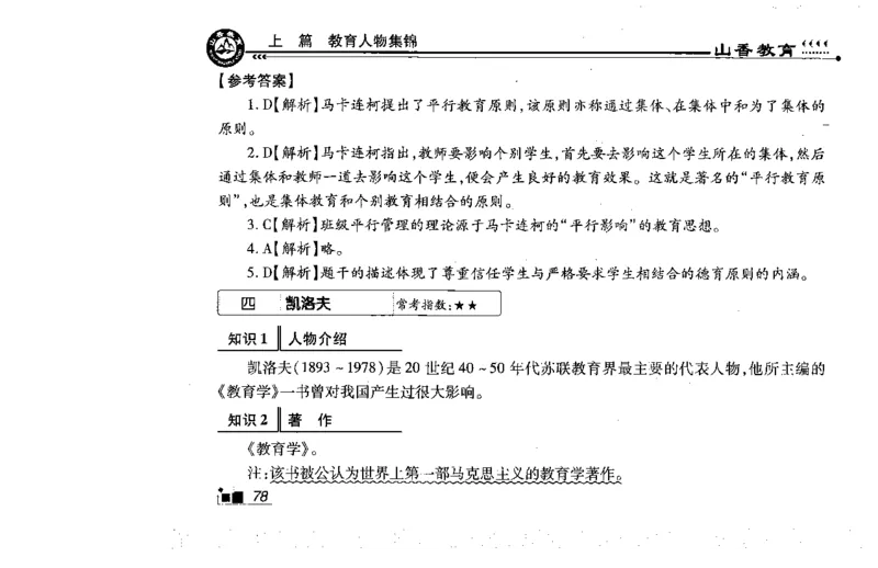 常考人物宝典83个+题目280页_26事业职测+综合_闲鱼2026事业单位职测+综合_2.综应或写作等_00ABCDE类综应笔记_04综应d类笔记15页+背诵材料_综应背诵材料D类_教基教综_笔记习题资料
