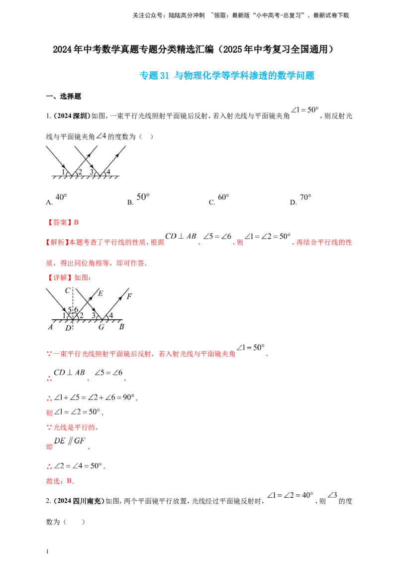 专题31与物理化学等学科渗透的数学问题（解析版）_02中考总复习（2026版更新中）_02-数学-中考总复习_2025中考复习资料_（2025年中考复习全国通用）2024年中考数学真题专题分类精选汇编