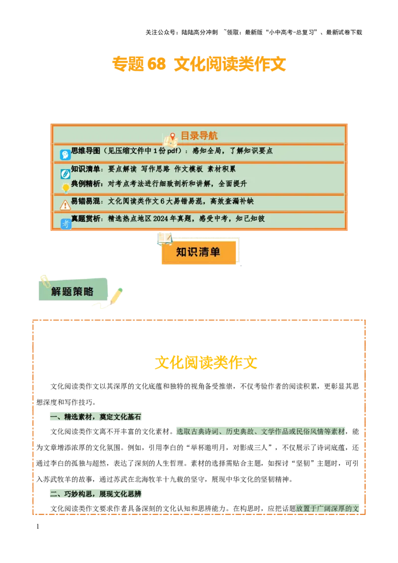 专题68文化阅读类作文（1份思维导图+6大易错点+要点解读+写作思路+作文模板+素材积累）（解析版）_02中考总复习（2026版更新中）_01-语文-中考总复习_2025年中考资料