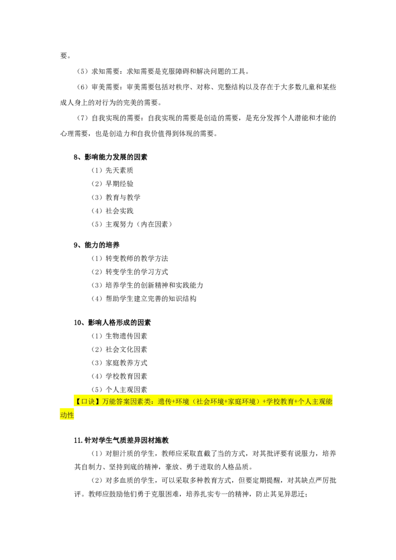 教综-主观题汇总（1）_26事业职测+综合_闲鱼2026事业单位职测+综合_2.综应或写作等_00ABCDE类综应笔记_04综应d类笔记15页+背诵材料_综应背诵材料D类_教基教综_笔记习题资料