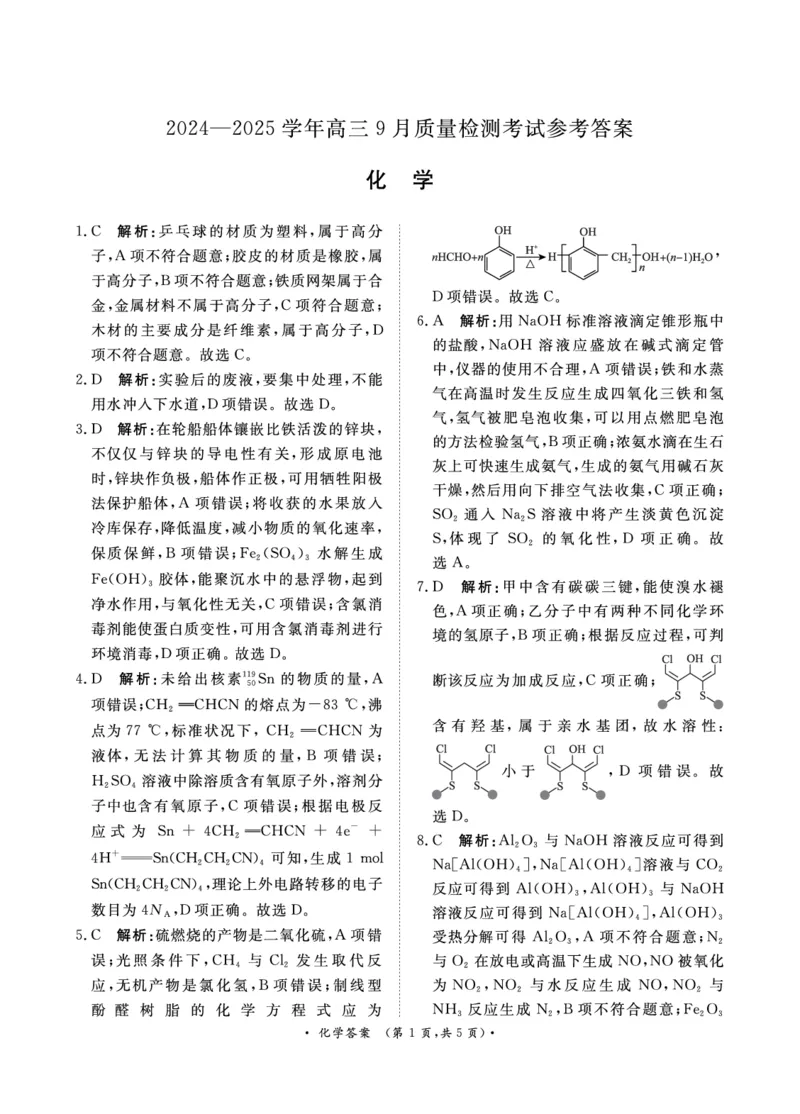 青桐鸣9月高三联考化学答案_A1502026各地模拟卷（超值！）_9月_240902河南青桐鸣2025届高三9月联考_河南青桐鸣2025届高三9月联考化学试卷+答案
