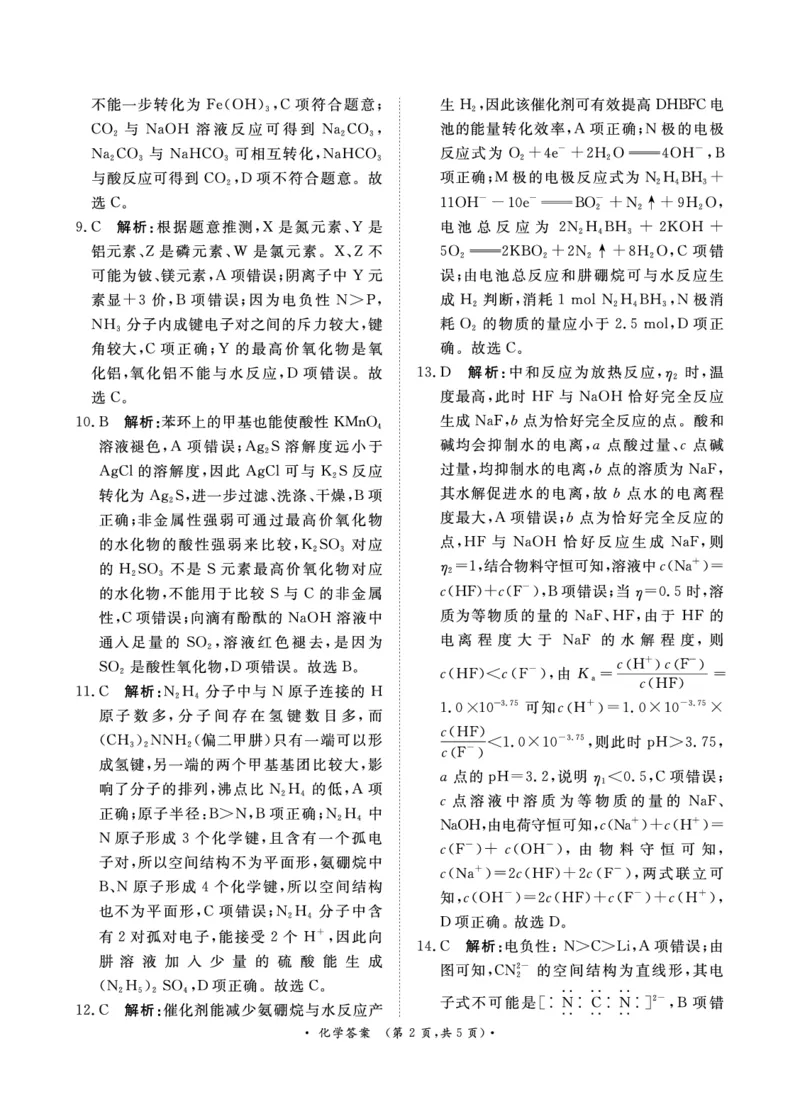 青桐鸣9月高三联考化学答案_A1502026各地模拟卷（超值！）_9月_240902河南青桐鸣2025届高三9月联考_河南青桐鸣2025届高三9月联考化学试卷+答案