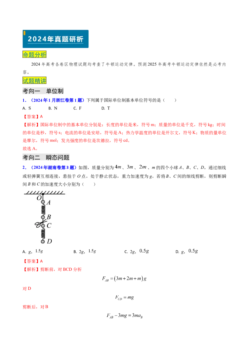 专题04动力学瞬态、连接体、超失重、图像问题-（解析版）_4.2025物理总复习_2025年新高考资料_专项复习_备战2025年高考物理真题题源解密（新高考通用）（完结）