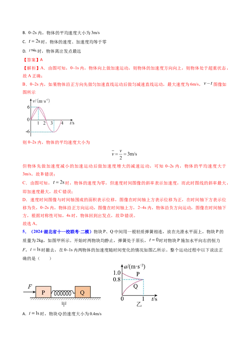 专题04动力学瞬态、连接体、超失重、图像问题-（解析版）_4.2025物理总复习_2025年新高考资料_专项复习_备战2025年高考物理真题题源解密（新高考通用）（完结）