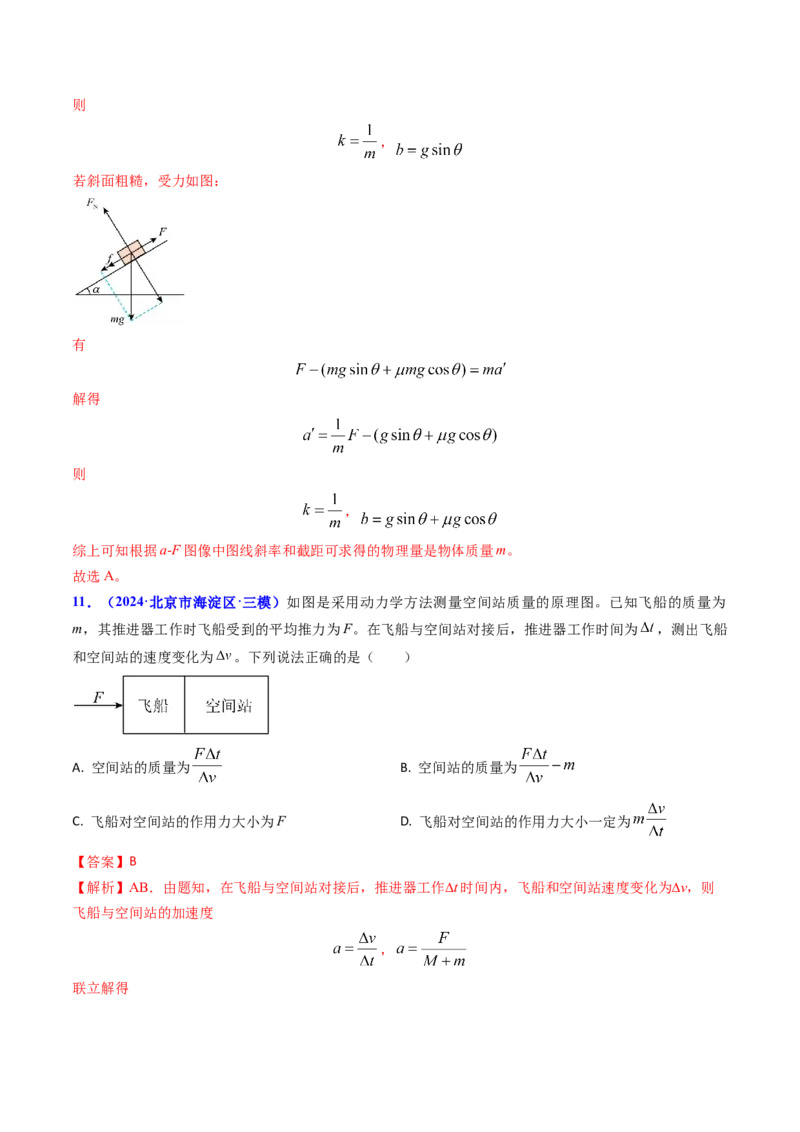专题04动力学瞬态、连接体、超失重、图像问题-（解析版）_4.2025物理总复习_2025年新高考资料_专项复习_备战2025年高考物理真题题源解密（新高考通用）（完结）