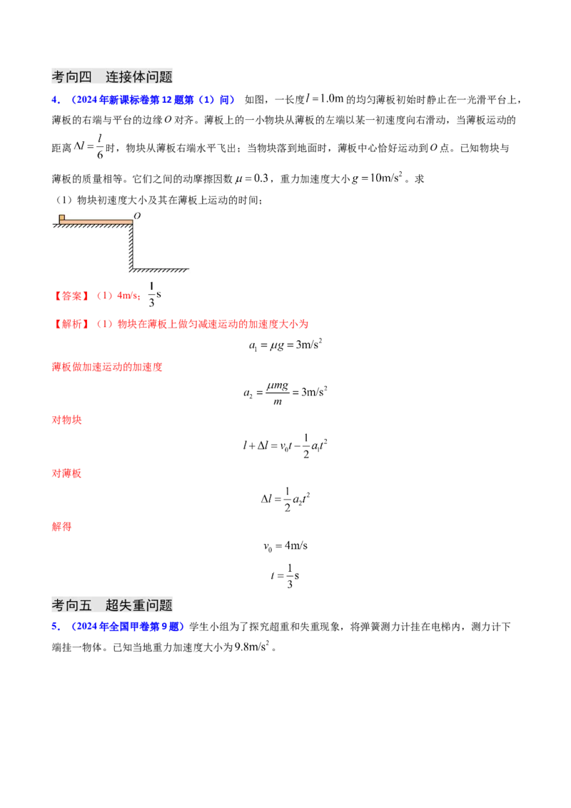 专题04动力学瞬态、连接体、超失重、图像问题-（解析版）_4.2025物理总复习_2025年新高考资料_专项复习_备战2025年高考物理真题题源解密（新高考通用）（完结）