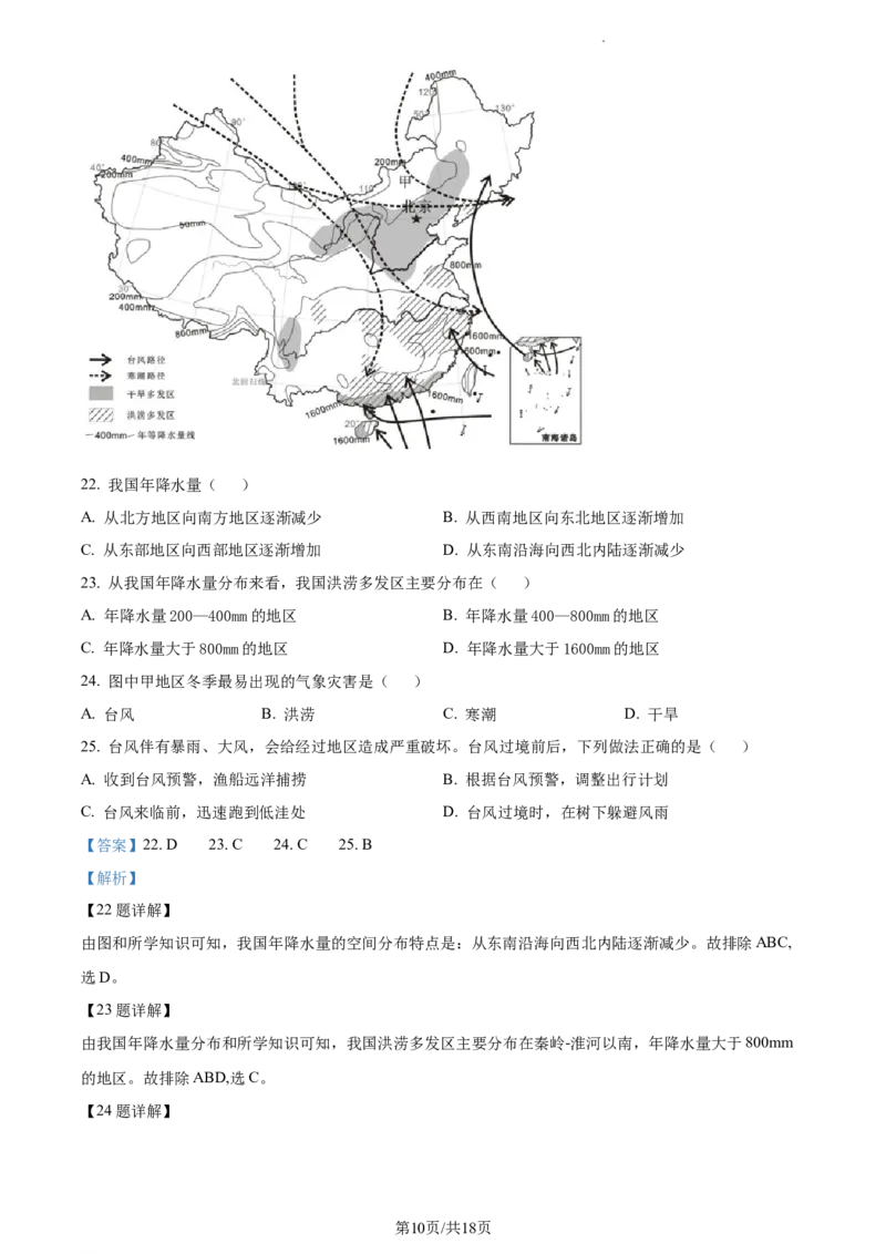 精品解析：北京市通州区2022-2023学年七年级上学期期末地理试题（解析版）(1)_北京初中期末题_C605-京七八九_B京地理七八九_地理_北京7上地理_2022-2024_北京地理7上期末