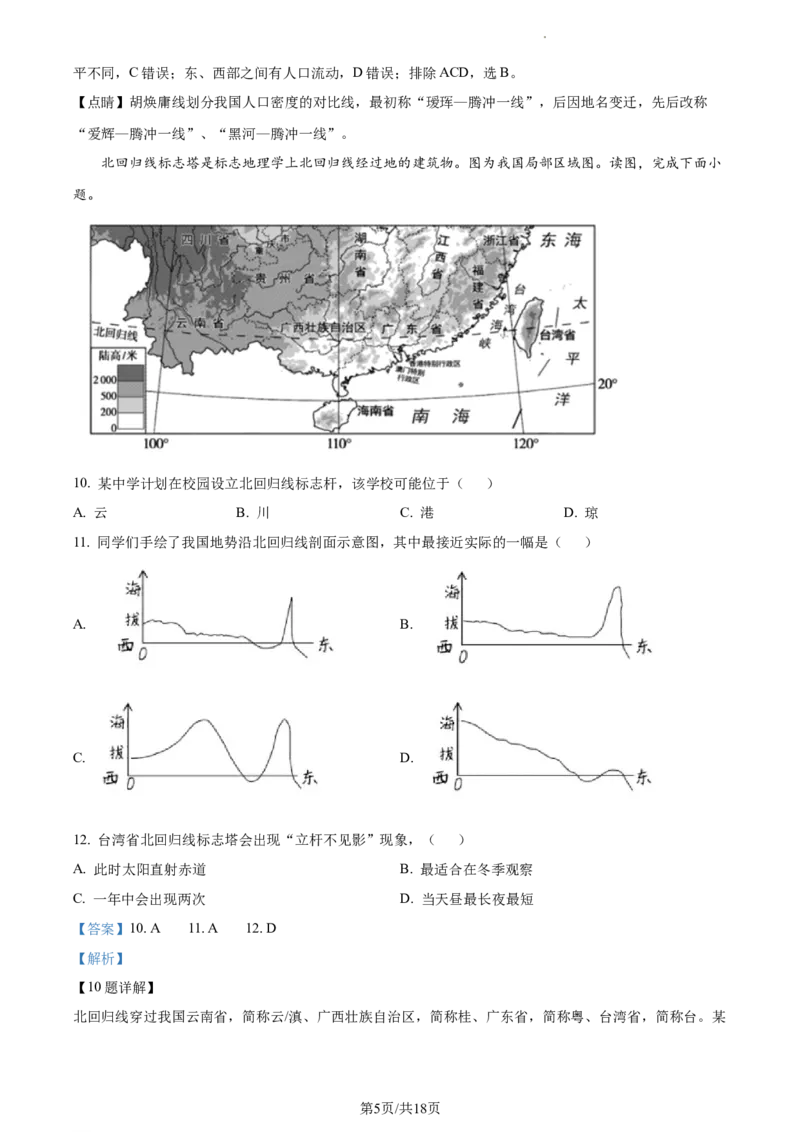 精品解析：北京市通州区2022-2023学年七年级上学期期末地理试题（解析版）(1)_北京初中期末题_C605-京七八九_B京地理七八九_地理_北京7上地理_2022-2024_北京地理7上期末