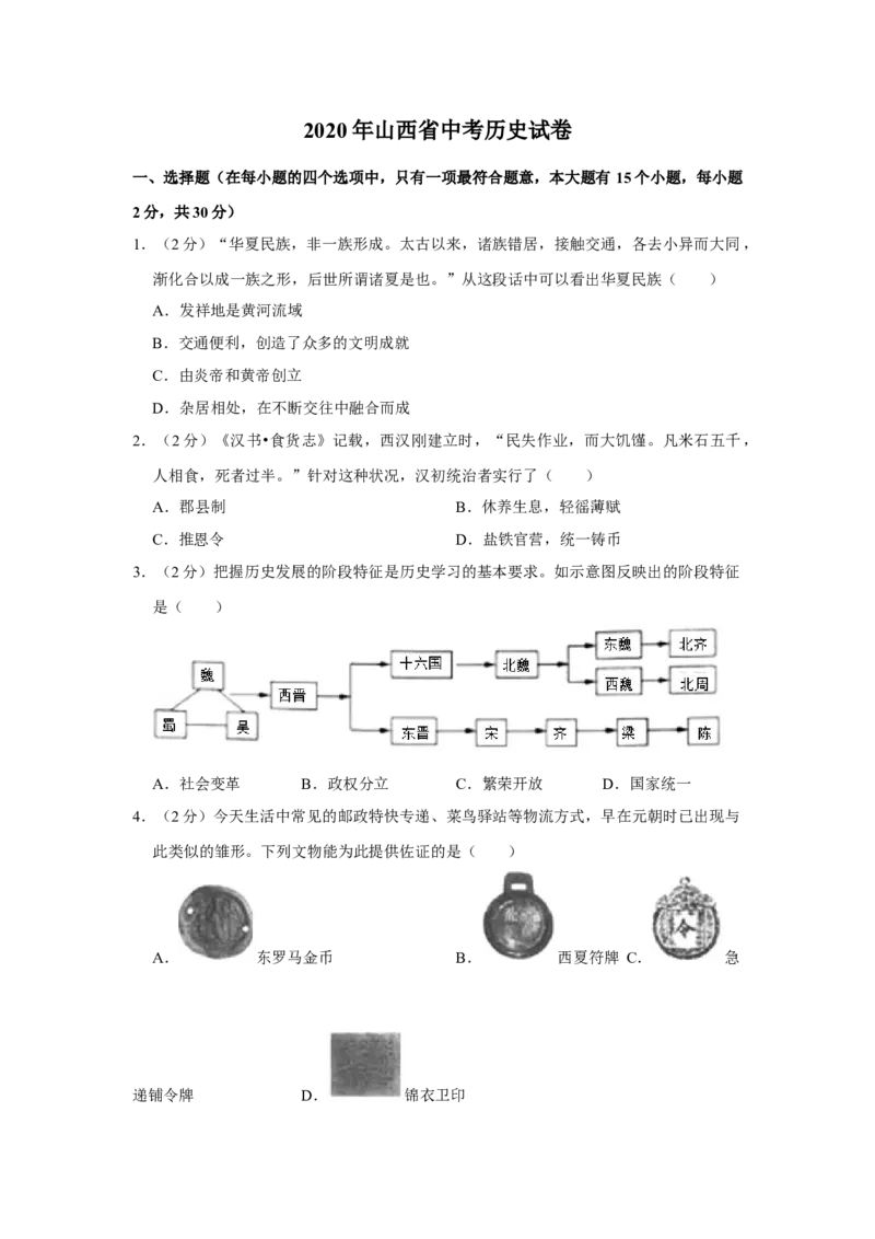 2020年山西省中考历史真题（空白卷）_❤山西历年中考真题_6.山西中考历史2008-2025