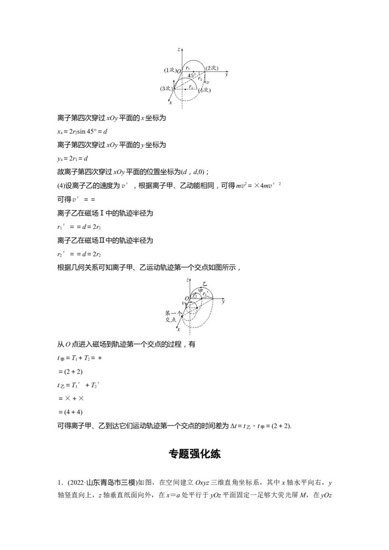 2023年高考物理二轮复习（全国版）第1部分专题突破专题3高考新动向2　带电粒子在立体空间的运动_4.2025物理总复习_赠品通用版（老高考）复习资料_二轮复习
