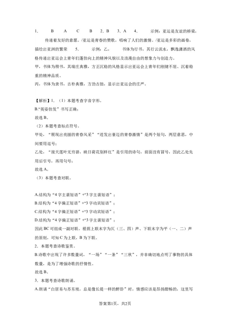精品解析：北京市第八中学2023-2024学年九年级上学期期中语文试题-A4答案卷尾(1)_北京初中期末题_C605-京七八九_B语文七八九_北京9上语文_2023-2024